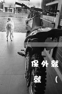 保外就醫(yī)的條件(什么疾病可以保外就醫(yī)的條件)