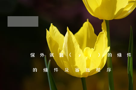 保外就醫(yī)的條件(保外就醫(yī)的條件及審批程序)