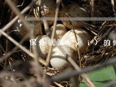 保外就醫(yī)的條件和程序