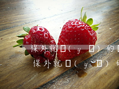保外就醫(yī)的條件(職務(wù)犯罪保外就醫(yī)的條件)