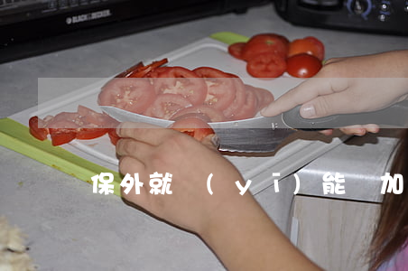 保外就醫(yī)能參加醫(yī)保嗎
