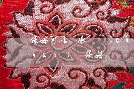 保姆可以繼承遺產(chǎn)嗎(遺產(chǎn)給保姆)
