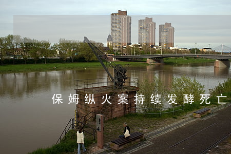 保姆纵火案持续发酵,死亡赔偿金何去何从