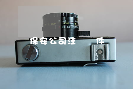 保安公司注冊條件