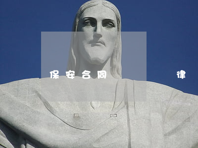 保安合同糾紛訴訟律師要多少錢