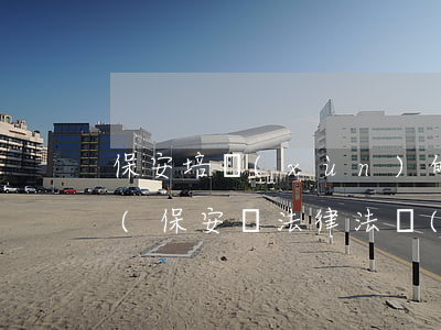 保安培訓(xùn)的法律法規(guī)(保安員法律法規(guī)培訓(xùn)內(nèi)容)