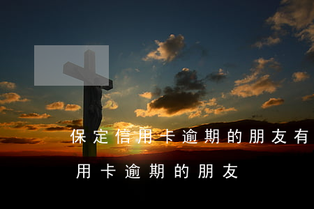 保定信用卡逾期的朋友 有沒(méi)有信用卡逾期的朋友