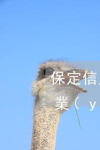 保定信用卡逾期處理地點(保定銀行有信用卡業(yè)務(wù)嗎)