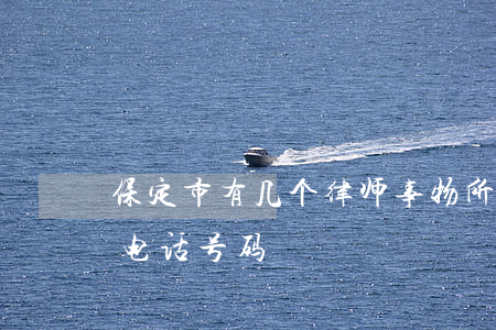 保定市有几个律师事物所(保定市律师事务所电话号码)