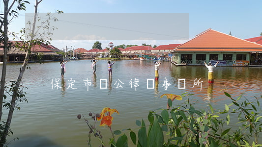 保定市達公律師事務所