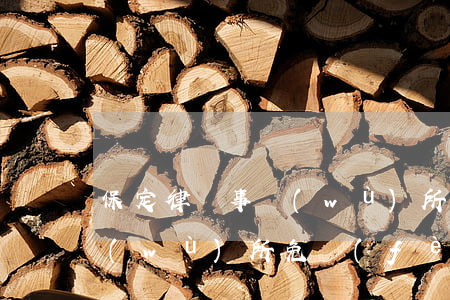 保定律師事務(wù)所地址(保定律師事務(wù)所免費(fèi)咨詢電話)