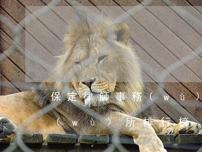 保定律師事務(wù)所排名(保定律師事務(wù)所排行榜)