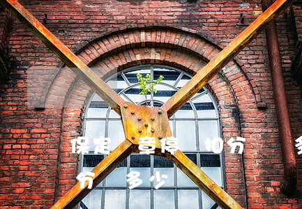 保定違章停車扣分嗎?罰多少錢?(保定限行扣幾分罰多少錢)