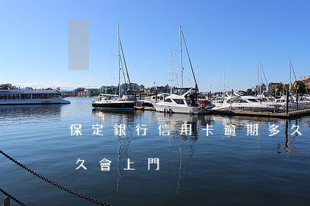 保定銀行信用卡逾期多久上門(銀行卡逾期多久會上門)