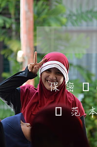 保密協(xié)議范本(保密協(xié)議范本 免費)