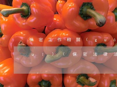 保密工作相關(guān)的法律法規(guī)(保密法律法規(guī)有哪些)