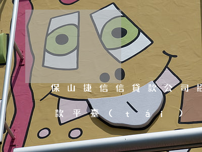 保山捷信信貸款公司招聘(捷信公司是什么貸款平臺(tái)?)