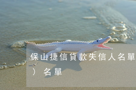 保山捷信貸款失信人名單(捷信失執(zhí)名單)