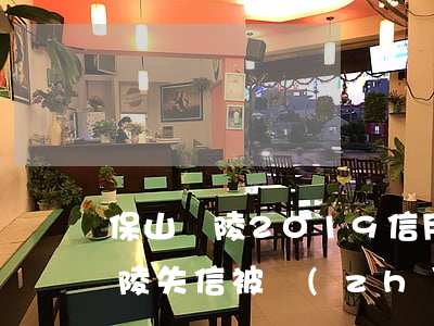 保山龍陵2019信用卡逾期名單-保山龍陵失信被執(zhí)行人名單