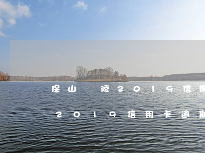 保山龍陵2019信用卡逾期名單(保山龍陵2019信用卡逾期名單查詢)