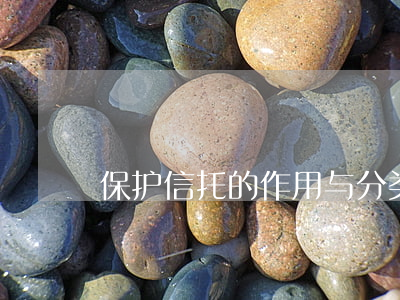 保护信托的作用与分类是什么