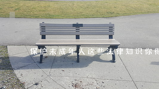 保护未成年人，这些法律知识你得懂