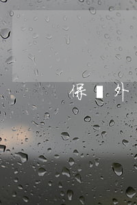 保潔外包合同