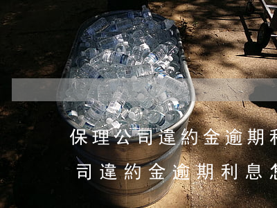 保理公司違約金逾期利息怎么約定-保理公司違約金逾期利息怎么約定的
