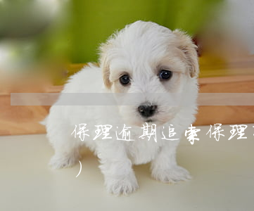 保理逾期 追索(保理有沒有追索權(quán))