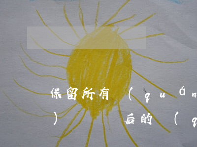 保留所有權(quán)的已售設(shè)備損壞后的權(quán)利風(fēng)險(xiǎn)