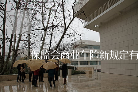 保监会商业车险新规定有哪些