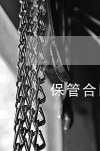 保管合同糾紛由哪個法院管轄