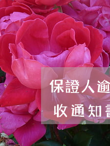 保證人逾期貸款催收函(擔(dān)保人催收通知書)