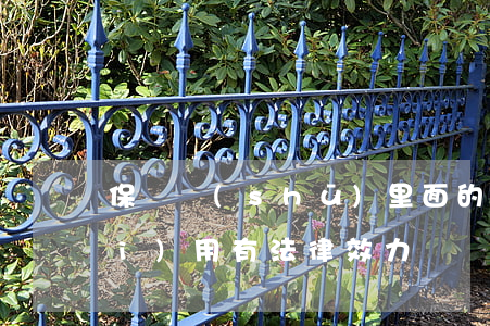 保證書(shū)里面的提到賠償費(fèi)用有法律效力嗎