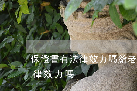 保證書有法律效力嗎(給老婆寫的保證書有法律效力嗎)