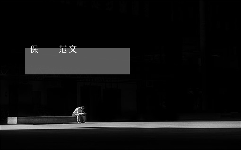 保證書范文