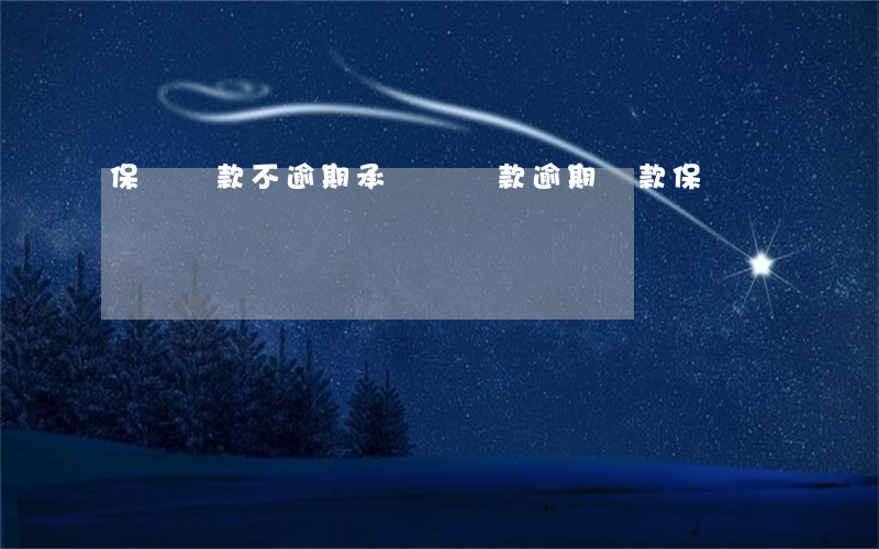 保證貸款不逾期承諾書(貸款逾期還款保證書)