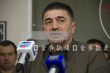 保證金存款(保證金存款是什么意思)