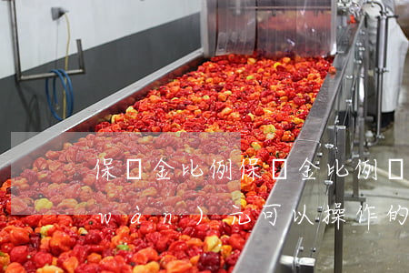 保證金比例(保證金比例為百分之五,10萬(wàn)元可以操作的期貨價(jià)值是())