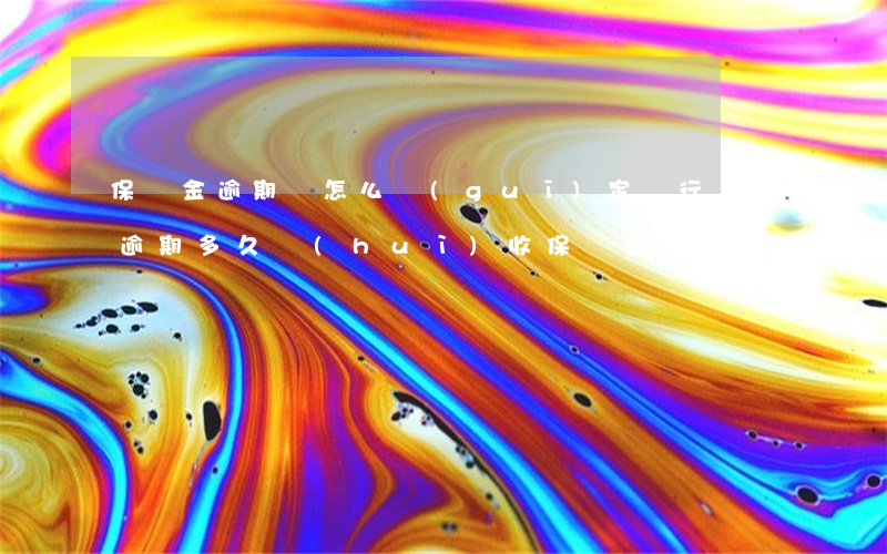 保證金逾期該怎么規(guī)定（銀行貸款逾期多久會(huì)收保證金）