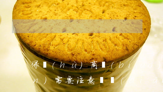 保護(hù)商標(biāo)權(quán)需要注意幾點(diǎn)