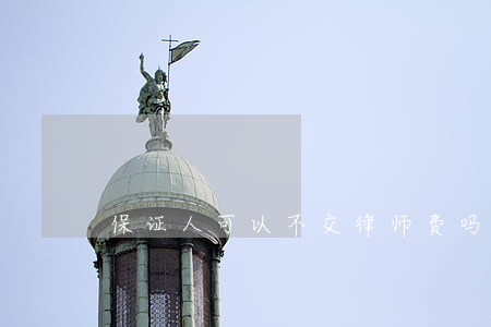保证人可以不交律师费吗(律师保证金能退不)