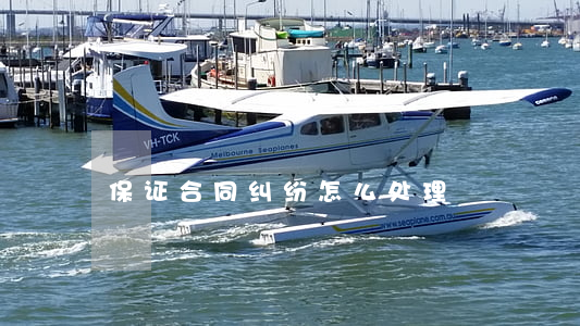 保证合同纠纷怎么处理