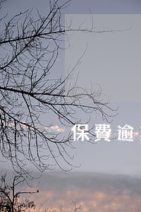 保費逾期60天(保險逾期61天)