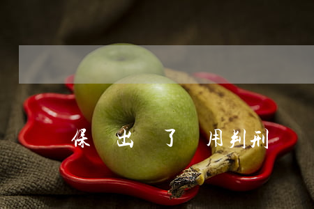 保釋出來了還用判刑嗎