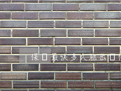 保釋最快多久能出來(保釋要多久能出來)