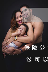 保险公司法院起诉可以撤诉吗(向法院提起诉讼可以撤诉吗)