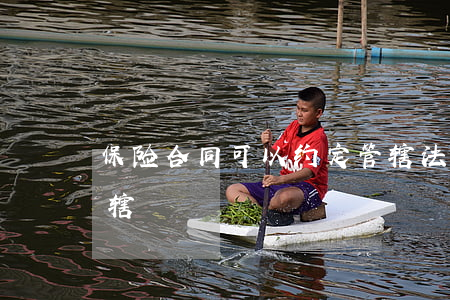 保险合同可以约定管辖法院吗(保险合同的管辖)