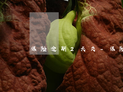 保险逾期2天交-保险逾期2天交会怎样