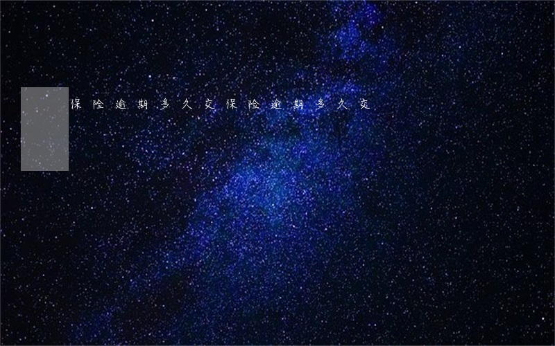保险逾期多久交 保险逾期多久交